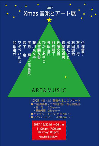 Xmas音楽とアート展