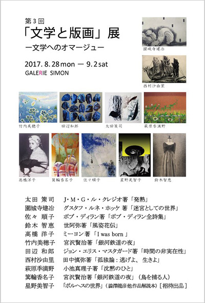 第3回文学と版画