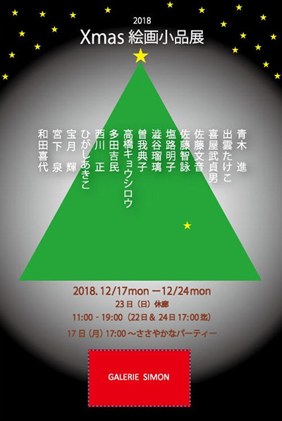 Xmas絵画小品展