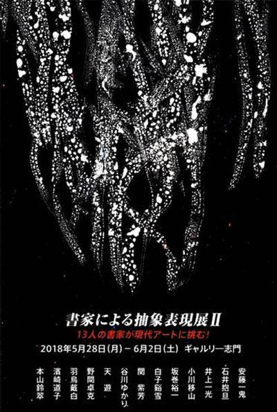 書家による抽象表現展Ⅱ