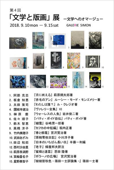 第4回「文学と版画」展