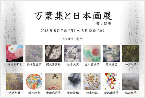 万葉集と日本画展