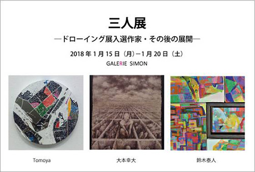 三人展