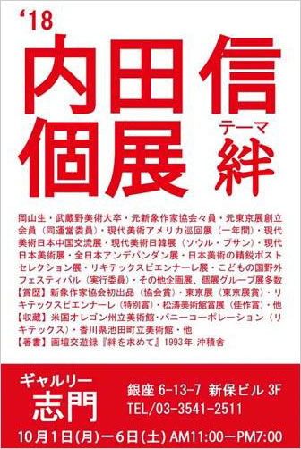 内田信個展