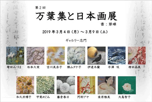 第2回「万葉集と日本画」展