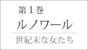 第1巻「ルノワール」−世紀末な女たち