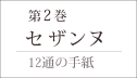 第2巻「セザンヌ」−12通の手紙