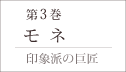 第3巻「モネ」−印象派の巨匠
