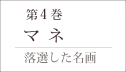 第4巻「マネ」−落選した名画