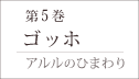 第5巻「ゴッホ」−アルルのひまわり