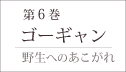 第6巻「ゴーギャン」−野生への憧れ