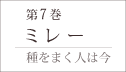 第7巻「ミレー」−種をまく人は今
