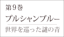 第9巻「プルシャンブルー」−世界を巡った謎の青