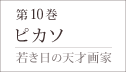 第10巻「ピカソ」−若き日の天才画家