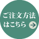 ご注文方法はこちら