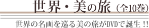 世界・美の旅(全10巻)